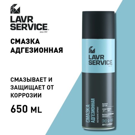 Adgezic lubrication Lavr Service, 650 ml LN3507-4