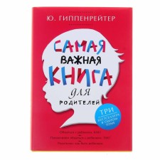 The most important book for parents. Hippenreiter Y.