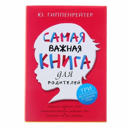 The most important book for parents. Hippenreiter Y.