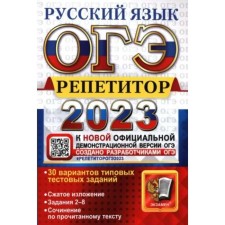 OGE 2023. Russian language. Tutor. 30 options for typical test tasks. Compressed presentation. Vasiliev I.P.