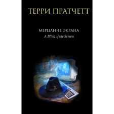 Fighting the screen. A collection of fantastic stories. Terry Pratchett