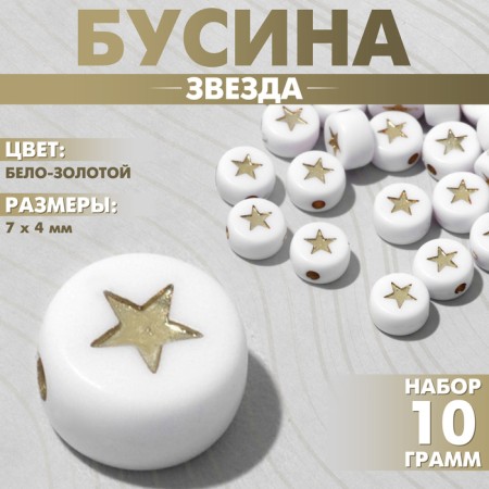 Acrylic bead "Star", 7 × 4 mm, set 10 g, white-golden color