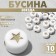 Acrylic bead "Star", 7 × 4 mm, set 10 g, white-golden color