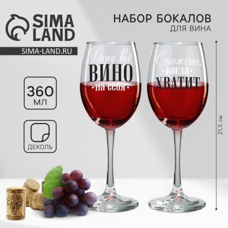 Paired glasses for the wine "I take all the wine", 360 ml