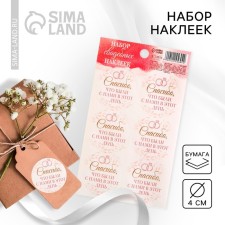 A set of stickers for the wedding “Thank you for being with us on this day”, 9.3 x 16 cm