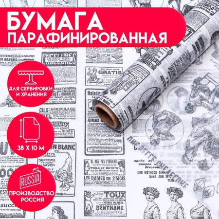 Fatty -resistant paraffinated "French newspaper", 0.38x10 m