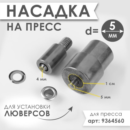 Press nozzle, for installation of eyelets d = 5 mm No. 300