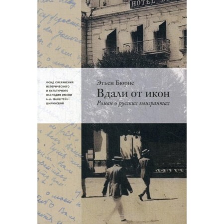 Far from the icons. Roman about Russian emigration. Burne E.