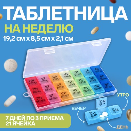 Airman - Organizer "Week", removable cells, morning/day/evening, 19.2 × 8.5 × 2.1 cm, 7 containers of 3 sections, multi -colored