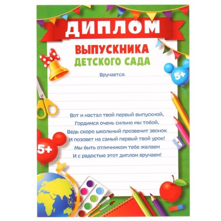 Diploma "Graduate of kindergarten" A4, Mickey Mouse-1