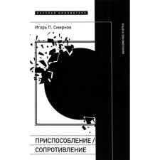 Device/resistance. Philosophical essays. Smirnov I.P.