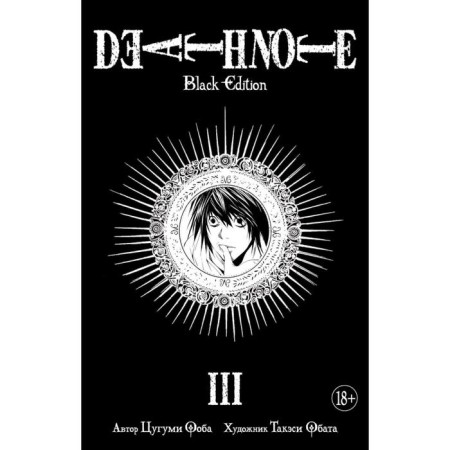 Death Note. Black Edition. Book 3. Ooba Ts.