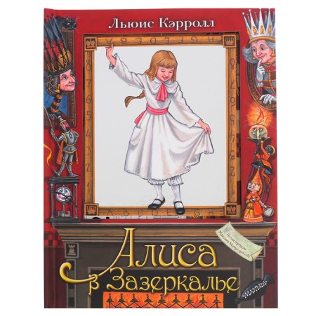 Книга с объемными картинками «Алиса в Зазеркалье»