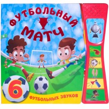 Book with sounds. Football match, Mozalev O.