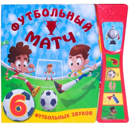 Book with sounds. Football match, Mozalev O.