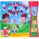 Book with sounds. Football match, Mozalev O.