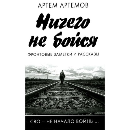 Do not be afraid of anything. Front notes and stories. 2nd edition, corrected and supplemented. Artemov A.