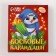 New Year's set for creativity. Christmas balls for coloring "New Year! Magic gift ", 4 pcs, d = 7cm