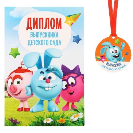 Set for graduation "Graduate of kindergarten", medal and diploma, Smeshariki-3