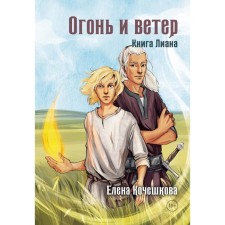 Fire and wind. Liana book. Kocheshkova E.A.