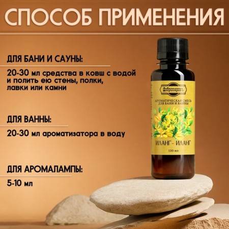 Fragrance for the bath and bath "Ilang-Ylang" Natural, 100 ml "Dobroparov"-2