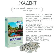 Jadeite, natural stone for water purification, 150 g