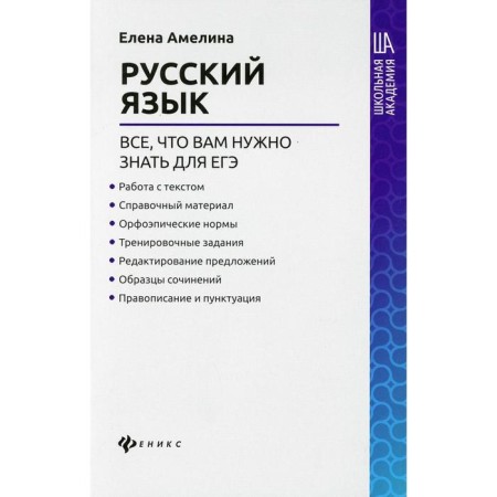 Russian language: All you need to know for the exam. Amelina E.V.