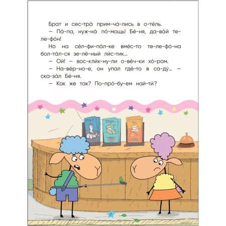 Hotel at the sheep. I read by syllables. Day and night upside down-2