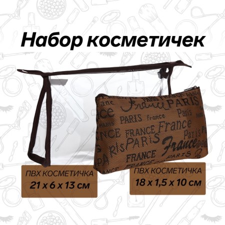 Набор косметичек 2 в 1, 21*6*13 (мал18*1,5*10), отд на молнии, буквы коричневый