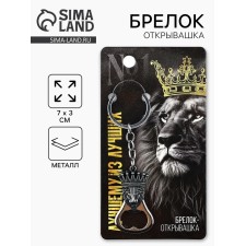 Брелок для ключей открывашка «Лучшему из лучших», 7 х 3 см