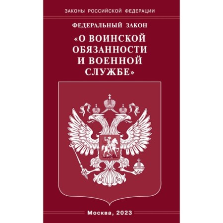 Federal Law "On Military Duty and Military Service"