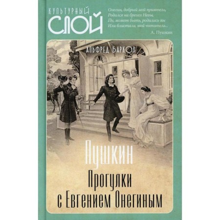 Pushkin. Walks with Evgeny Onegin. Barkov A.N.