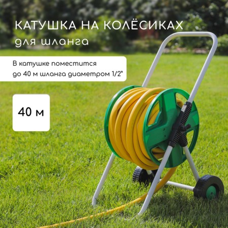 A reel for a hose up to 40 meters, on wheels, metal, PVC plastic, 1/2 ", Greengo