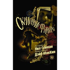 Скрипучие футляры. Гейман Н., Маккин Д.