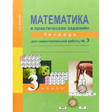 Mathematics grade 3. Notebook for independent work in 3 parts. Part 3. Yudin E.P., Zakharova O.A.
