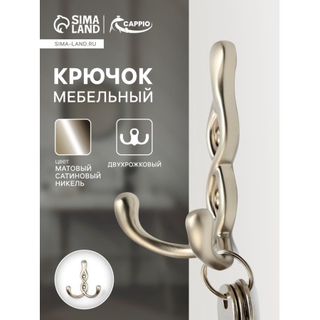 Furniture hook CAPPIO Pigtail, two -rose, matte satin nickel-5