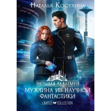 Звездная академия. Мужчина из научной фантастики. Косухина Н.В.