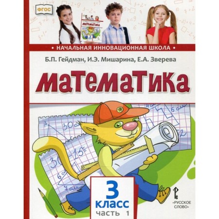 Grade 3. Mathematics. In 2 parts. Part 1. Heidman B.P., Misharina I.E.