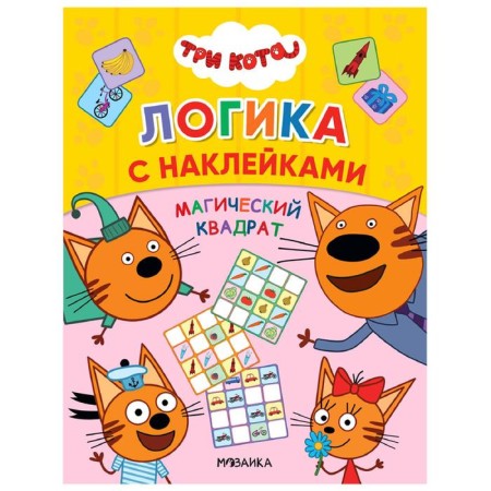 Three cats. Logic with stickers. Magic square