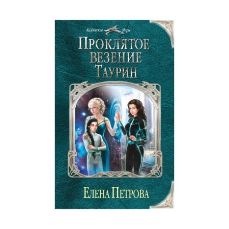 Cursed luck. Taurin. Petrova E.