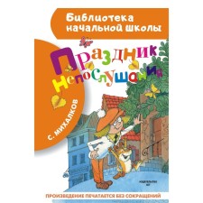 Feast of disobedience. Mikhalkov S.V.