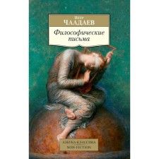 Философические письма. Чаадаев П.