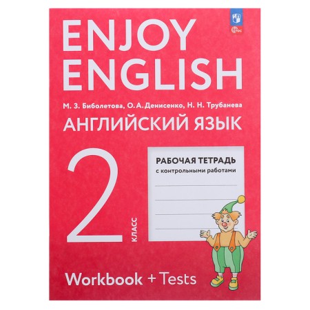 Grade 2. English with pleasure. Workbook with control work. GEF. Biboletova M.Z.