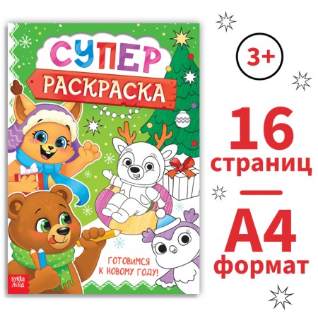 Coloring "New Year's Super painting", A4, 16 p.