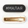 Hair hairpin "Malaya", 4.5 x 1.5 cm