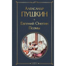 Eugene Onegin. Poems. Pushkin A.S.