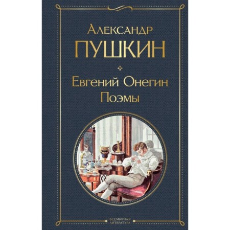Eugene Onegin. Poems. Pushkin A.S.