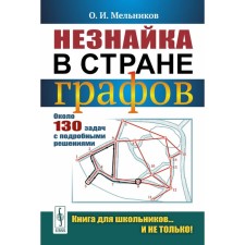 Dunno in the country of graphs. About 130 tasks with detailed solutions. 9th edition, stereotypical. Melnikov O.I.