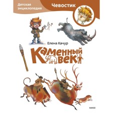 Каменный век. Детская энциклопедия. Качур Е.