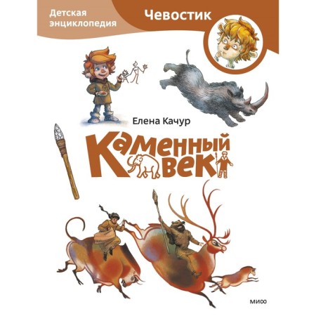 Stone Age. Children's Encyclopedia. Kachur E.